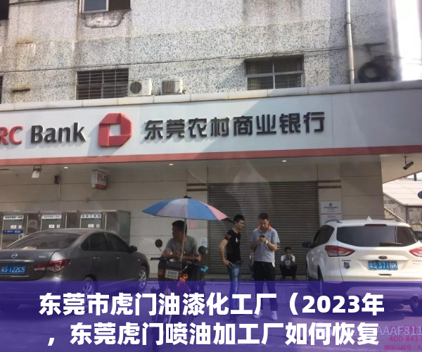 东莞市虎门油漆化工厂（2023年，东莞虎门喷油加工厂如何恢复以往的辉煌？）