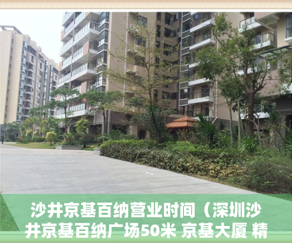 沙井京基百纳营业时间（深圳沙井京基百纳广场50米 京基大厦 精装交房 地铁口旁）