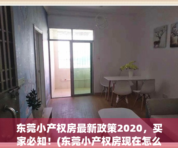 东莞小产权房最新政策2020，买家必知！(东莞小产权房现在怎么样了)