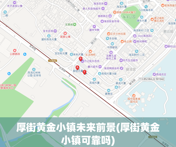 厚街黄金小镇未来前景(厚街黄金小镇可靠吗)