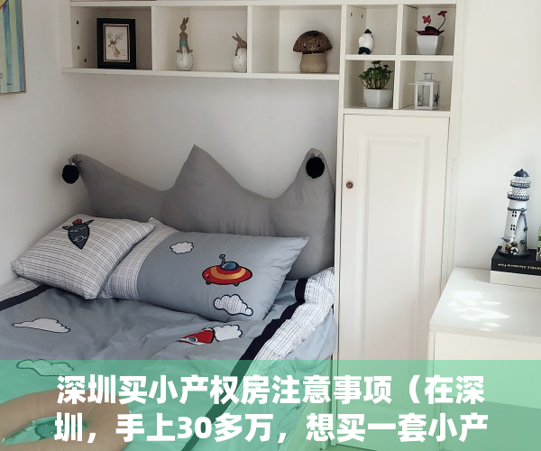 深圳买小产权房注意事项（在深圳，手上30多万，想买一套小产权房自住，只是自住，可行吗？）