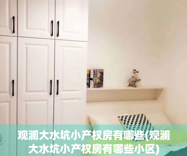观澜大水坑小产权房有哪些(观澜大水坑小产权房有哪些小区)