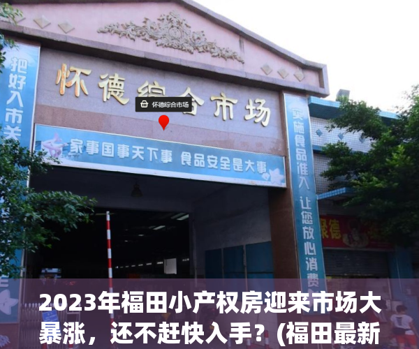 2023年福田小产权房迎来市场大暴涨，还不赶快入手？(福田最新小产权房)