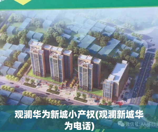 观澜华为新城小产权(观澜新城华为电话)