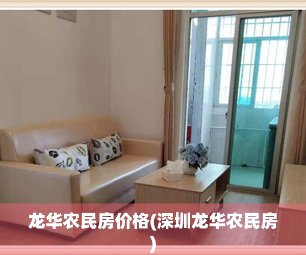 龙华农民房价格(深圳龙华农民房)
