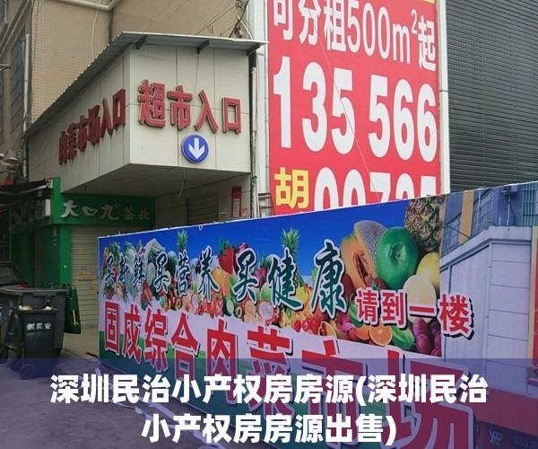 深圳民治小产权房房源(深圳民治小产权房房源出售)