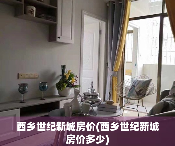 西乡世纪新城房价(西乡世纪新城房价多少)