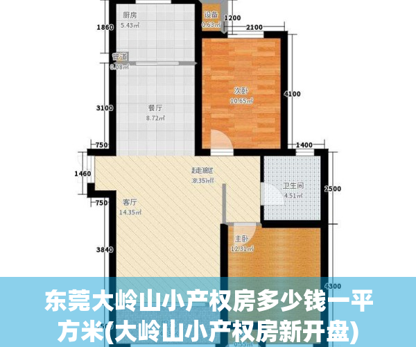东莞大岭山小产权房多少钱一平方米(大岭山小产权房新开盘)