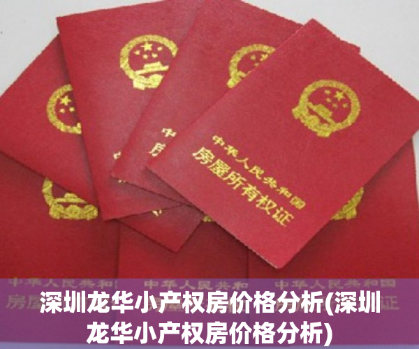 深圳龙华小产权房价格分析(深圳龙华小产权房价格分析)