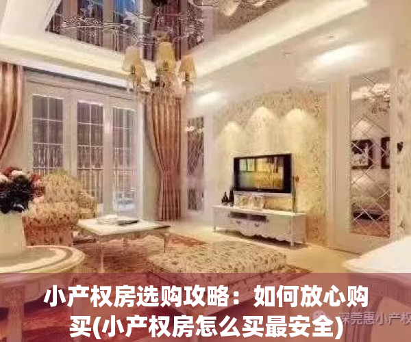 小产权房选购攻略：如何放心购买(小产权房怎么买最安全)