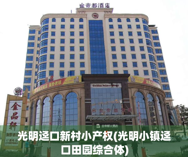 光明迳口新村小产权(光明小镇迳口田园综合体)