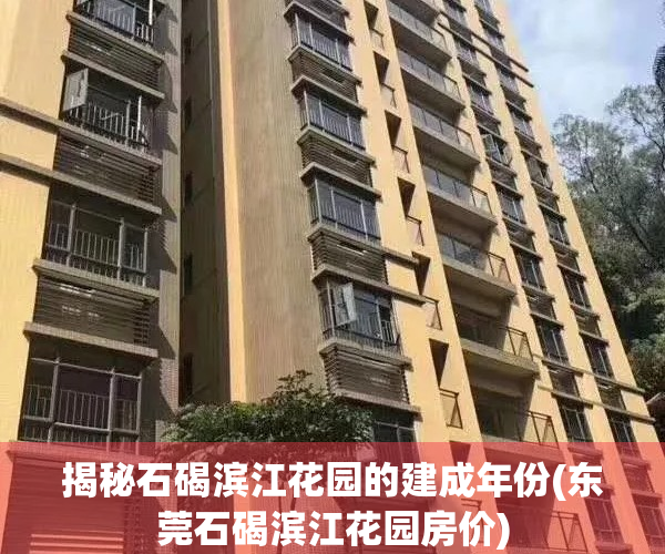 揭秘石碣滨江花园的建成年份(东莞石碣滨江花园房价)