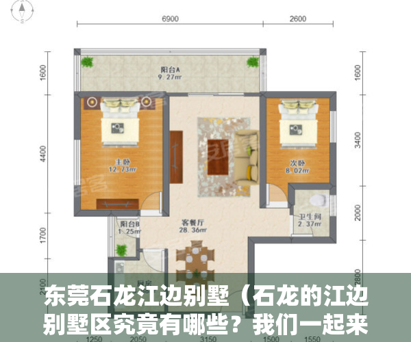 东莞石龙江边别墅（石龙的江边别墅区究竟有哪些？我们一起来盘点一下）