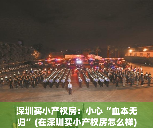 深圳买小产权房：小心“血本无归”(在深圳买小产权房怎么样)