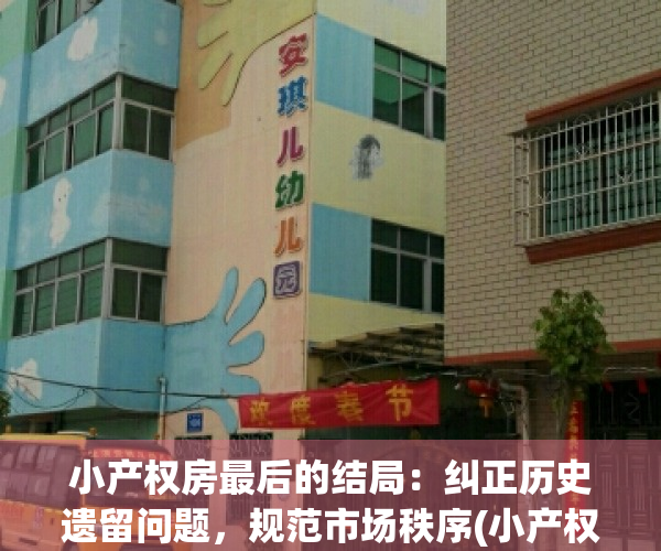 小产权房最后的结局：纠正历史遗留问题，规范市场秩序(小产权的坑)