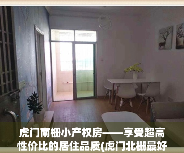 虎门南栅小产权房——享受超高性价比的居住品质(虎门北栅最好小产权房)