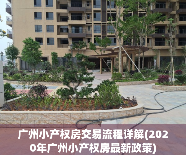 广州小产权房交易流程详解(2020年广州小产权房最新政策)