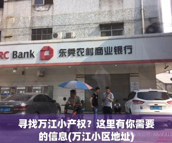 寻找万江小产权？这里有你需要的信息(万江小区地址)