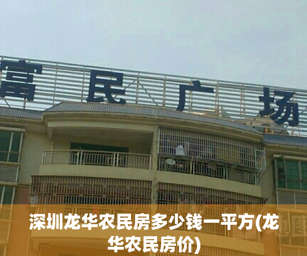 深圳龙华农民房多少钱一平方(龙华农民房价)