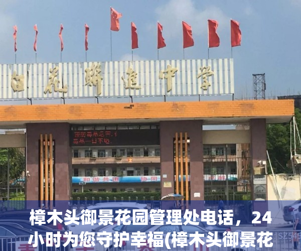 樟木头御景花园管理处电话，24小时为您守护幸福(樟木头御景花园房价走势)