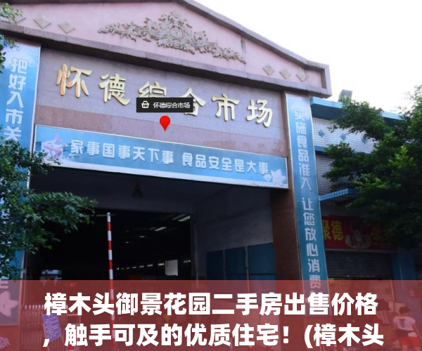 樟木头御景花园二手房出售价格，触手可及的优质住宅！(樟木头御景花园二手别墅)