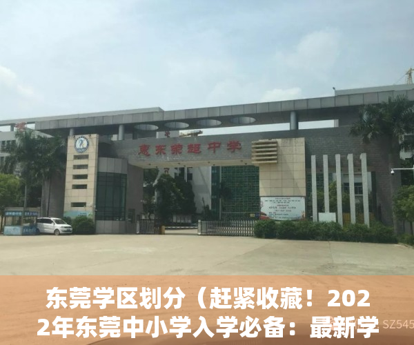 东莞学区划分（赶紧收藏！2022年东莞中小学入学必备：最新学区划分范围）