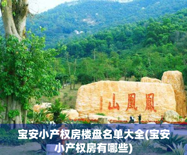 宝安小产权房楼盘名单大全(宝安小产权房有哪些)