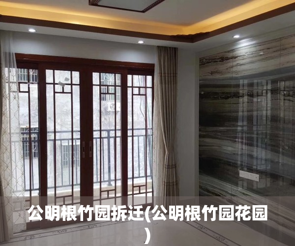 公明根竹园拆迁(公明根竹园花园)