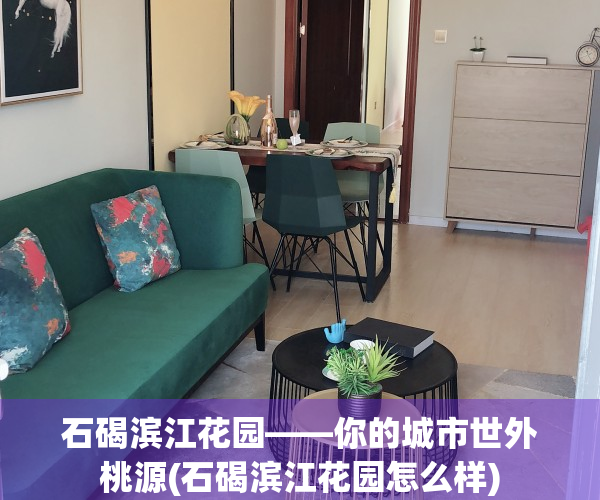 石碣滨江花园——你的城市世外桃源(石碣滨江花园怎么样)