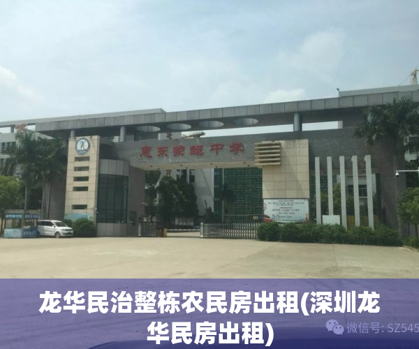 龙华民治整栋农民房出租(深圳龙华民房出租)