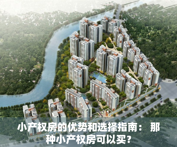 小产权房的优势和选择指南： 那种小产权房可以买？