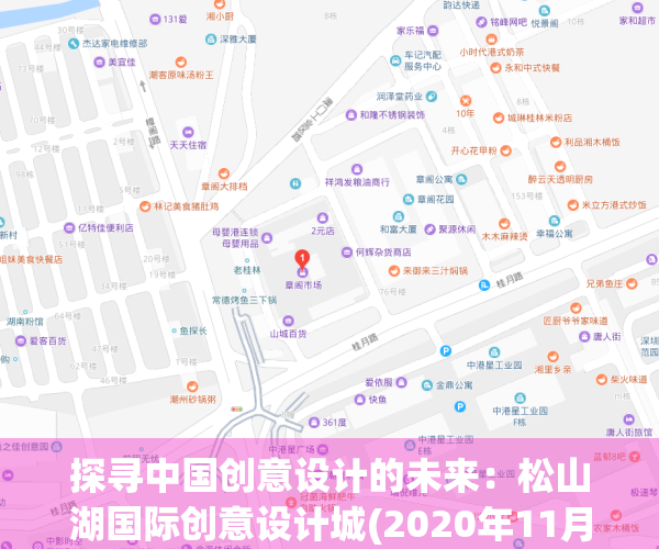 探寻中国创意设计的未来：松山湖国际创意设计城(2020年11月13日松山湖创意生活城)