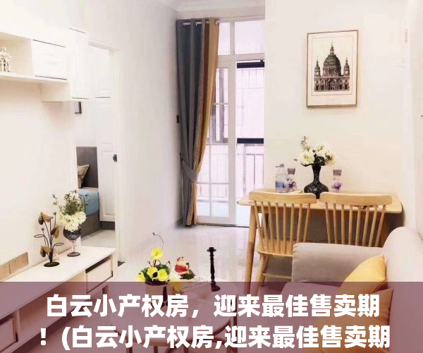 白云小产权房，迎来最佳售卖期！(白云小产权房,迎来最佳售卖期是多少年)