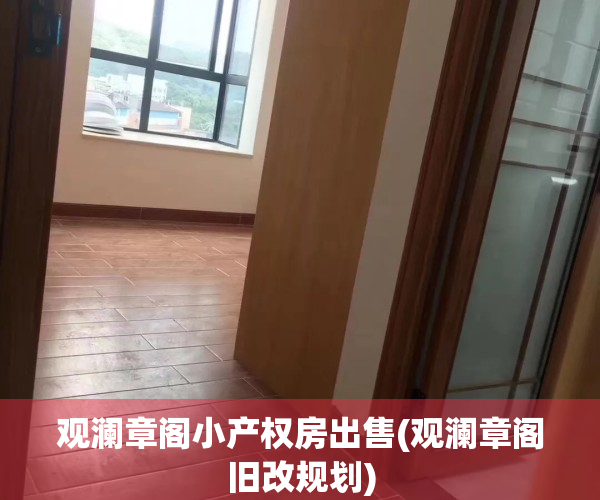 观澜章阁小产权房出售(观澜章阁旧改规划)