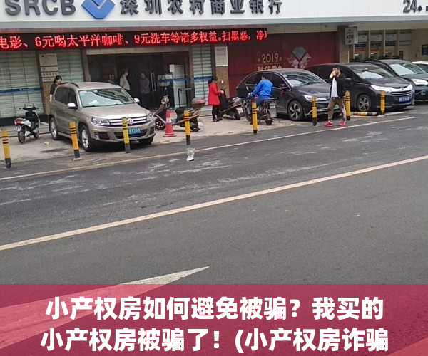 小产权房如何避免被骗？我买的小产权房被骗了！(小产权房诈骗都有什么手段)