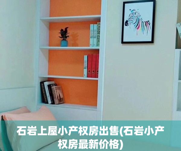 石岩上屋小产权房出售(石岩小产权房最新价格)