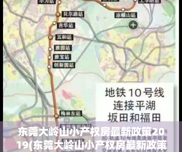 东莞大岭山小产权房最新政策2019(东莞大岭山小产权房最新政策2019)