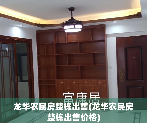 龙华农民房整栋出售(龙华农民房整栋出售价格)