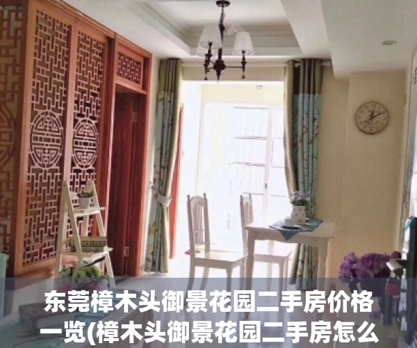 东莞樟木头御景花园二手房价格一览(樟木头御景花园二手房怎么样)
