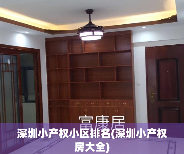 深圳小产权小区排名(深圳小产权房大全)