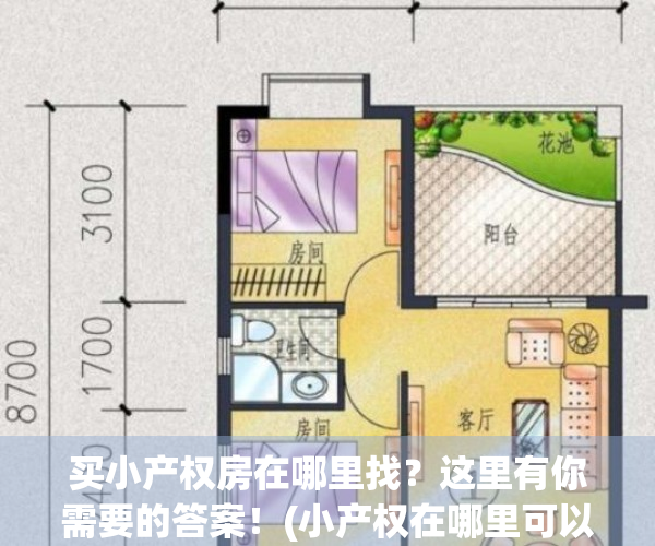 买小产权房在哪里找？这里有你需要的答案！(小产权在哪里可以买到)