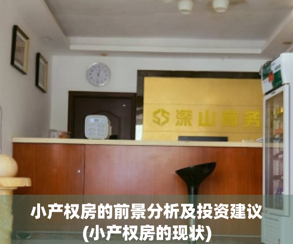 小产权房的前景分析及投资建议(小产权房的现状)