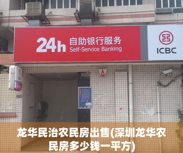 龙华民治农民房出售(深圳龙华农民房多少钱一平方)
