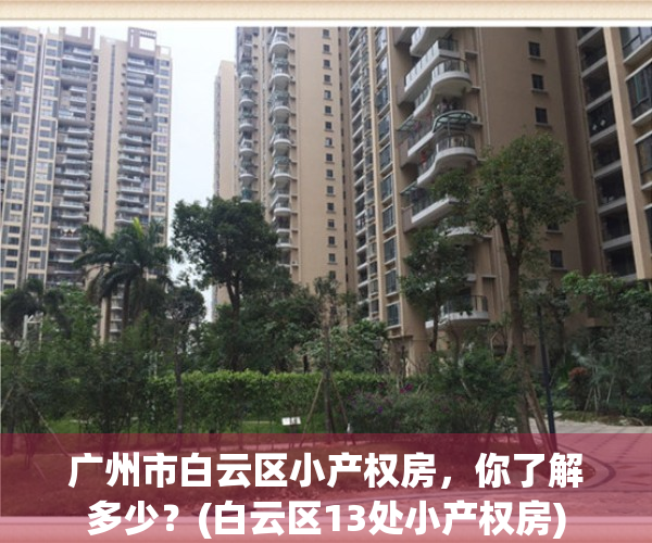 广州市白云区小产权房，你了解多少？(白云区13处小产权房)