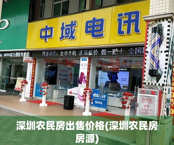 深圳农民房出售价格(深圳农民房房源)