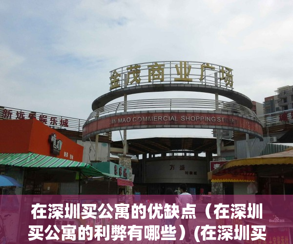 在深圳买公寓的优缺点（在深圳买公寓的利弊有哪些）(在深圳买公寓真的会很差吗)