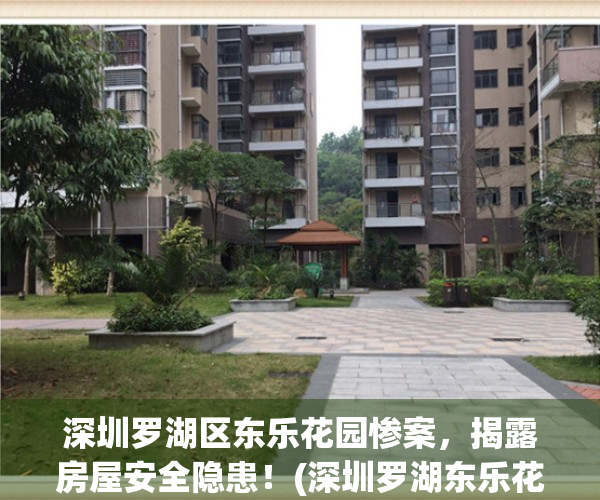 深圳罗湖区东乐花园惨案，揭露房屋安全隐患！(深圳罗湖东乐花园管理处电话)