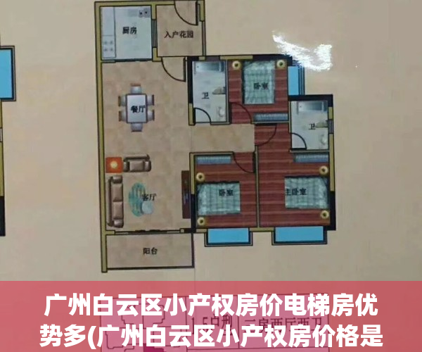 广州白云区小产权房价电梯房优势多(广州白云区小产权房价格是多少?)