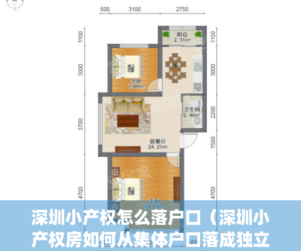 深圳小产权怎么落户口（深圳小产权房如何从集体户口落成独立户口）(深圳小产权房户口迁入)