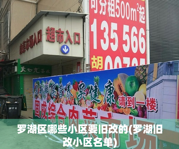 罗湖区哪些小区要旧改的(罗湖旧改小区名单)
